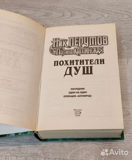 Ник Перумов Похитители душ книга