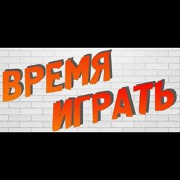 ВРЕМЯ ИГРАТЬ