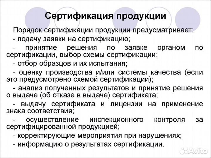 Сертификация продукции