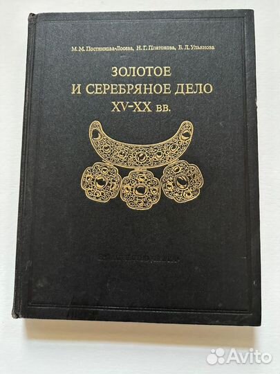 Золотое и серебряное дело хv-хх вв