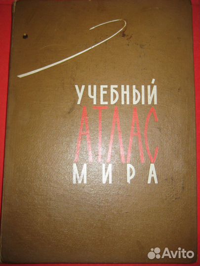 Учебный атлас мира 1967