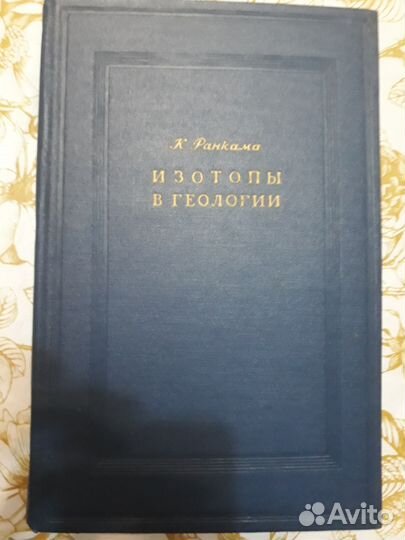 К.Ранкама «Изотопы в геологии» 1956 г. отл.сост