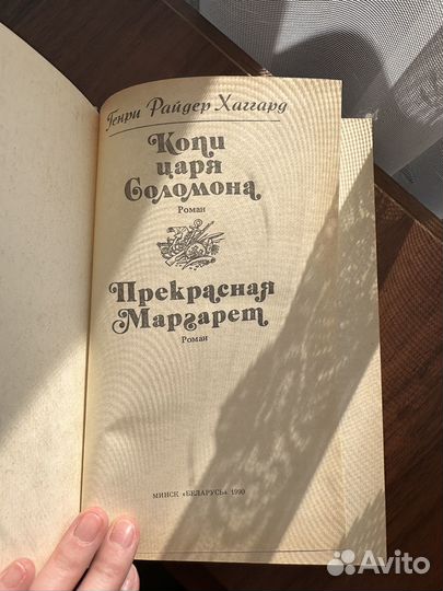 Книга Копи царя Соломона и прекрасная Маргарет