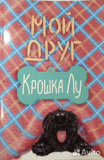 Книга детская о скотчтерьере Лу