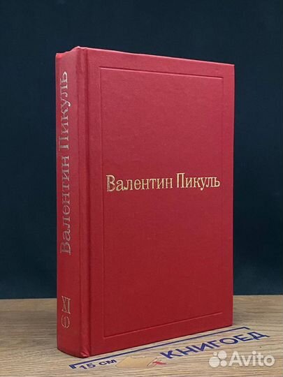 Валентин Пикуль. Том XI (1)