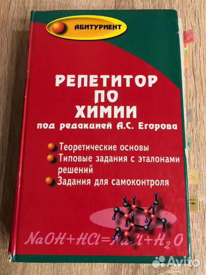 Репетитор по химии под редакцией Егорова