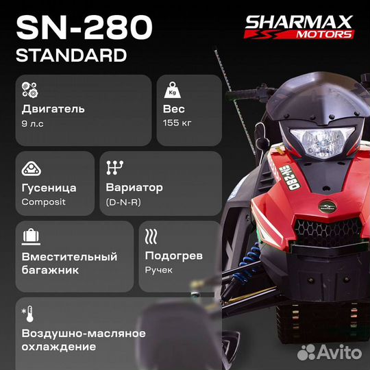 Снегоход Sharmax SN-280 красный standard
