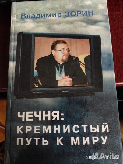 Книга о Чечне. Кремнистый путь к миру