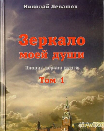 Левашов Зеркало моей души. Том 1