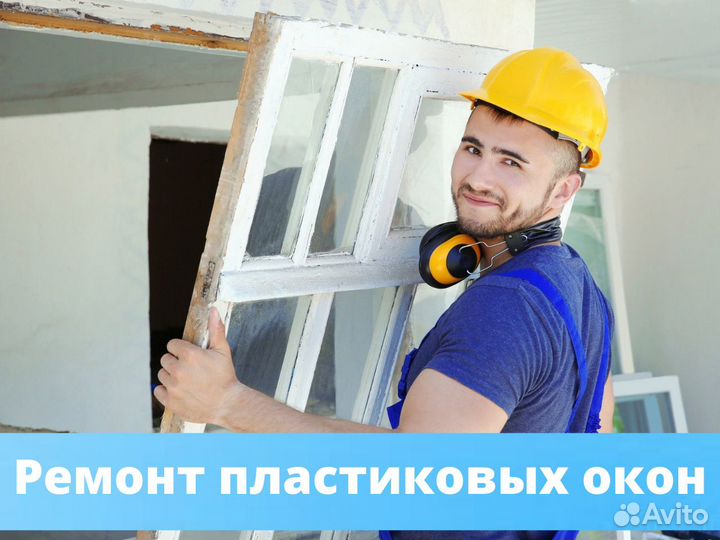 Ремонт пластиковых окон
