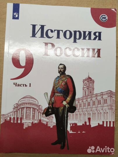 Учебник истории России 9 класс 1ч, Торкнунов