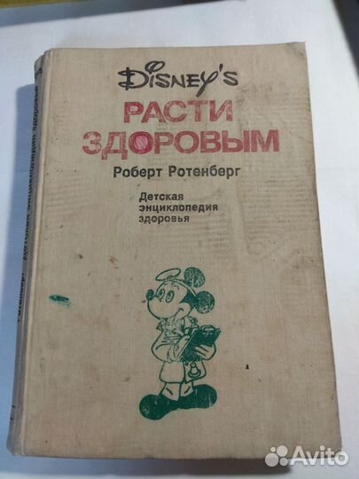 Книга редкая Расти здоровым Ротенберг