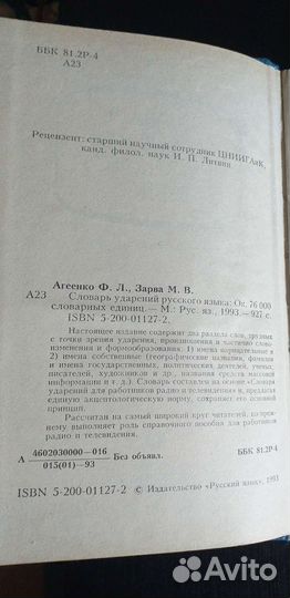 Словарь ударений русского языка