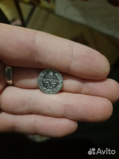 10 копеек 1912г