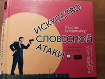 Бредемайер Искусство словесной атаки