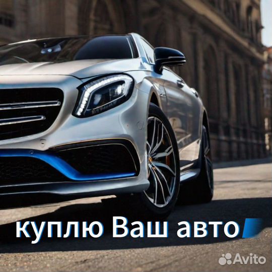 Срочный автовыкуп. Выкуп любых автомобилей