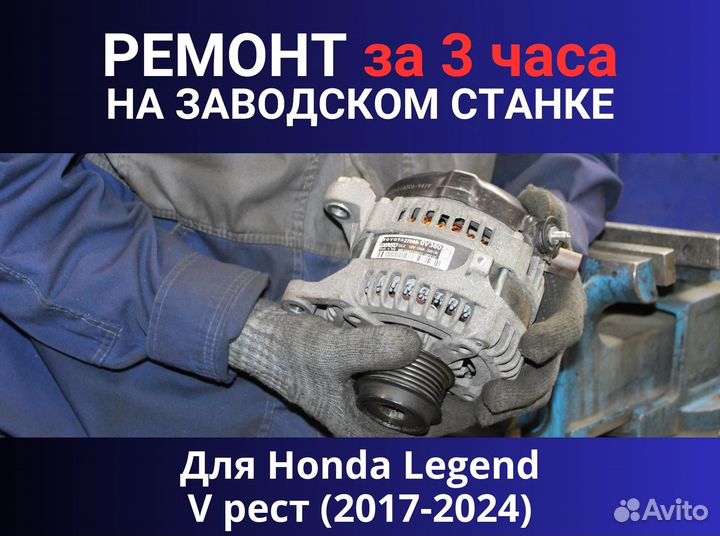 Генератор Honda Legend V рестайлинг (2017—2024), ремонт