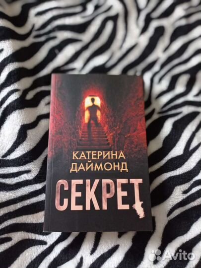 Катерина Даймонд Секрет