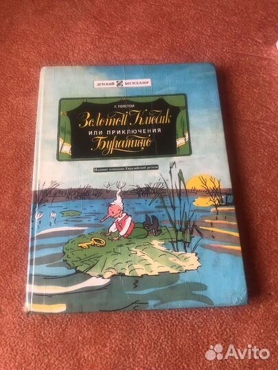 Книга Золотой ключик или приключения Буратино