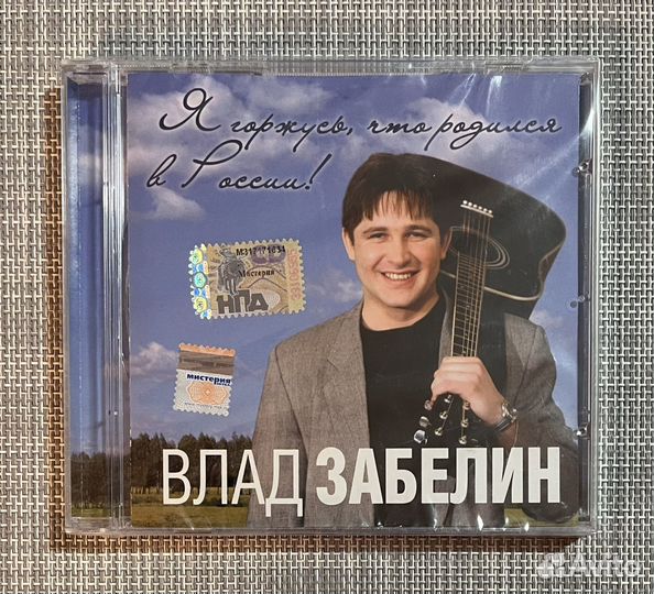 Влад Забелин - Я Горжусь, Что Родился В России CD