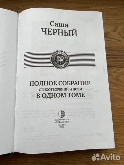 Саша Черный Полное собрание стихотворений и поэм