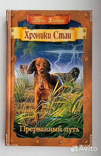 Эрин Хантер. Хроники стаи. Прерванный путь