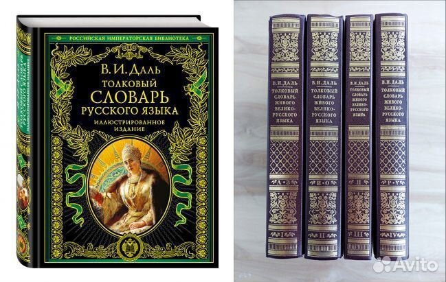 Владимир Даль Толковый словарь русского языка