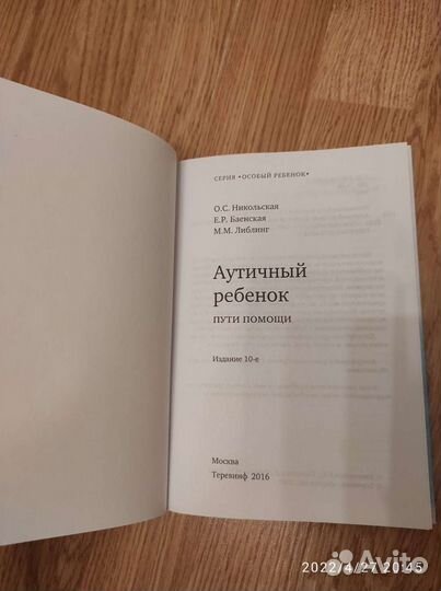 Никольская, Баенская, Либлинг: Аутичный ребенок