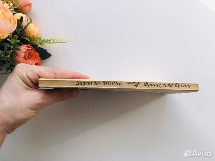 Дафна Дюморье Французова бухта