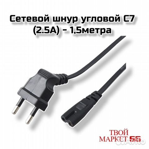 Сетевой шнур угловой С7(2.5А) - 1,5метра