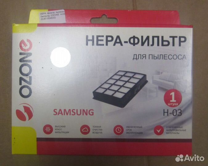 Фильтр hepa для пылесоса samsung / ozone H-03