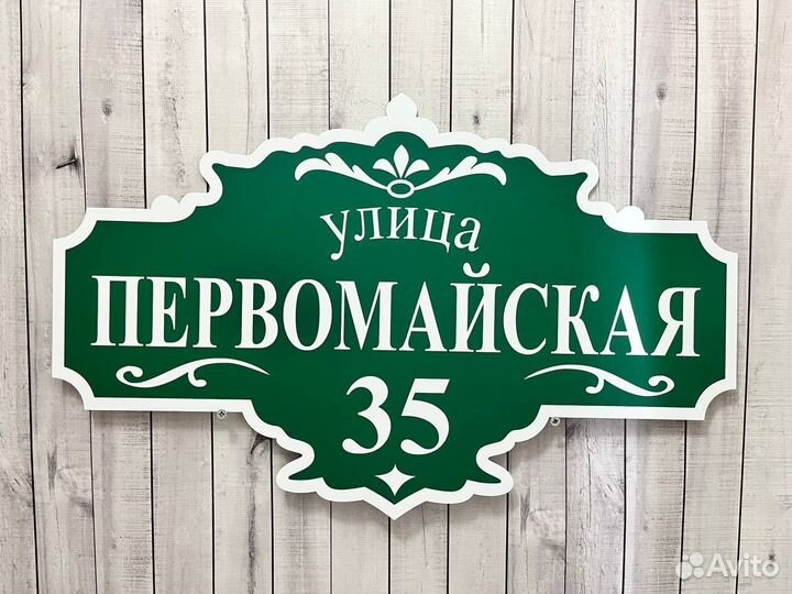 Табличка на дом с адресом