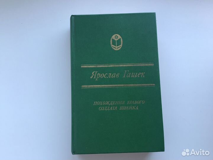 Ярослав Гашек/Похождения бравого солдата Швейка