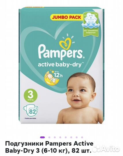 Подгузники Памперс, размер 3, 82 штуки. Целая
