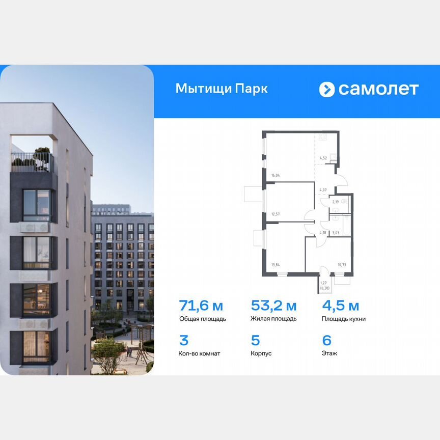 3-к. квартира, 71,6 м², 6/16 эт.