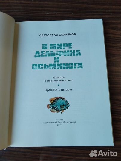 В мире дельфина и осьминога, Святослав Сахарнов
