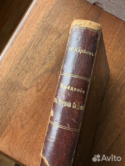 Введение в изучение социологии Кареев Н. 1897 год