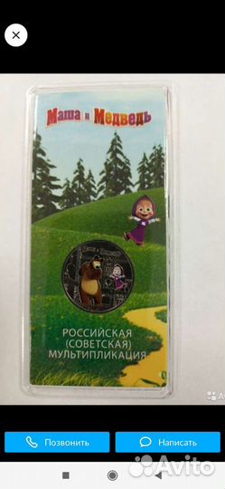 Монета цветная Маша и медведь, Никулин