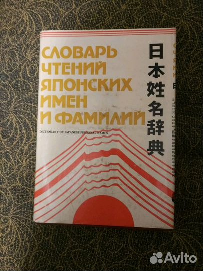 Словарь чтений японских имён и фамилий