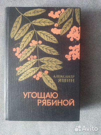 Александр Яшин. Угощаю рябиной