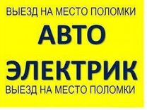 Автоэлектрик с выездом Ремонт Диагностика Прикурит