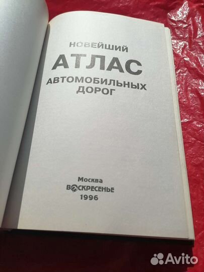 Новейший атлас автомобильных дорог
