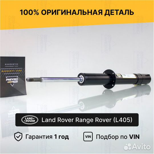 Амортизатор для Land Rover Range Rover IV передний