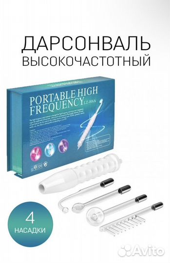 Дарсонваль новый