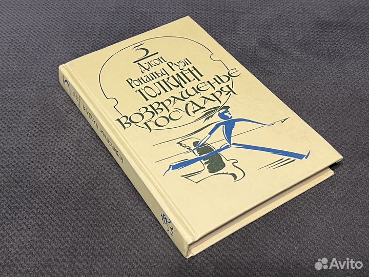 Возвращенье государя Толкиен Властелин колец 1992