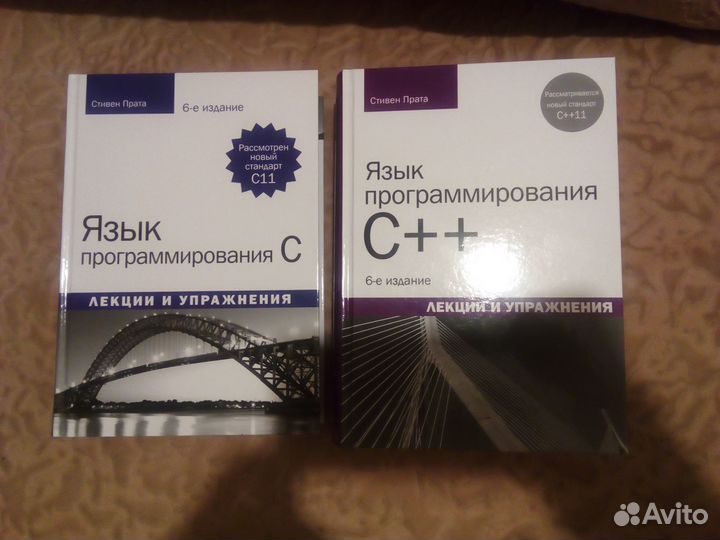 Язык программирования C++,С, Стивен Прата
