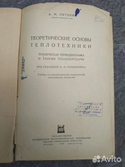 Теоретические основы теплотехники 1939 год