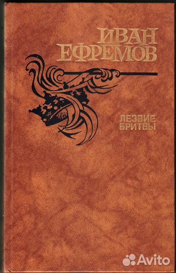 Ефремов И. Лезвие бритвы