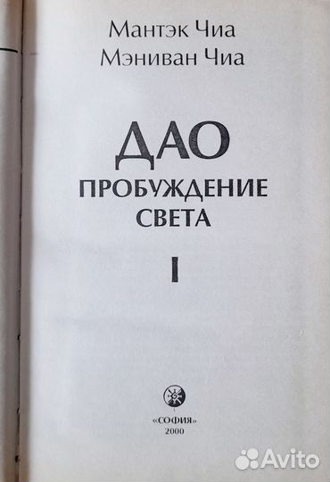 Дао.Пробуждение света 1 Мантэк Чиа