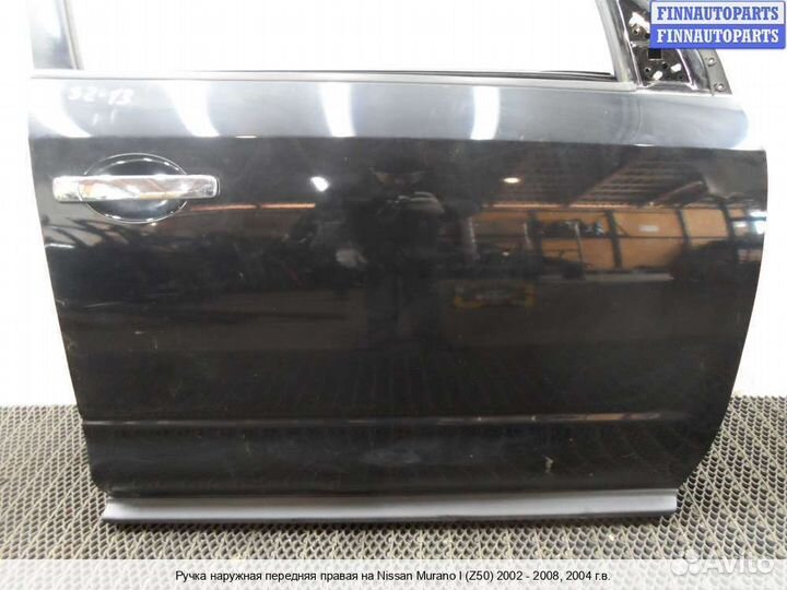 Ручка двери наружная перед/право Nissan Murano I (Z50), 2004 3.5 Бензин